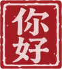 你好